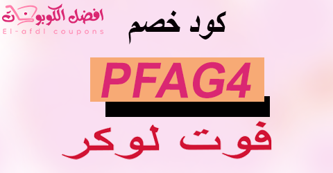 كود خصم فوت لوكر 2025 كوبون 80%|لكل مشتريات اليوم|(الأفضل)